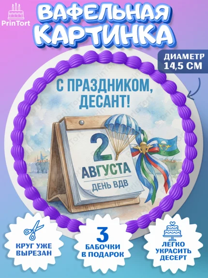 Вафельный круг 14.5см, С Днём ВДВ!, Поздравление с Днём ВДВ!, Мужчина, День ВДВ, арт. PT624344