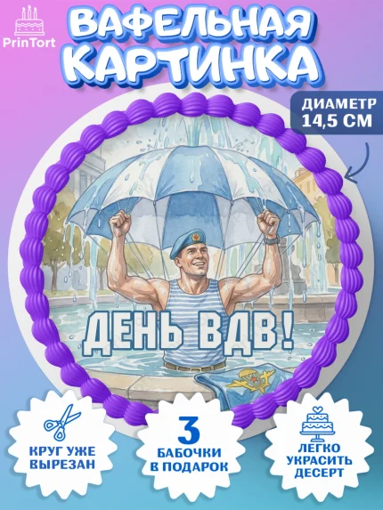 Вафельный круг 14.5см, С Днём ВДВ!, Поздравление с Днём ВДВ!, Мужчина, День ВДВ, арт. PT624345