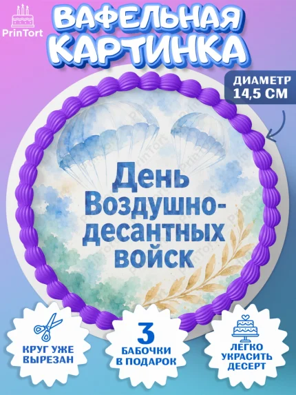 Вафельный круг 14.5см, С Днём ВДВ!, Поздравление с Днём ВДВ!, Мужчина, День ВДВ, арт. PT624346