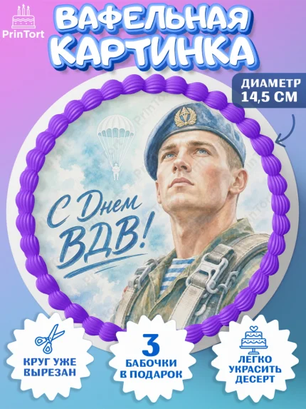Вафельный круг 14.5см, С Днём ВДВ!, Поздравление с Днём ВДВ!, Мужчина, День ВДВ, арт. PT624347