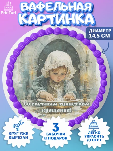 Вафельный круг 14.5см, Крещение, Поздравление с крещением для девочки, Девочка, арт. PT624356
