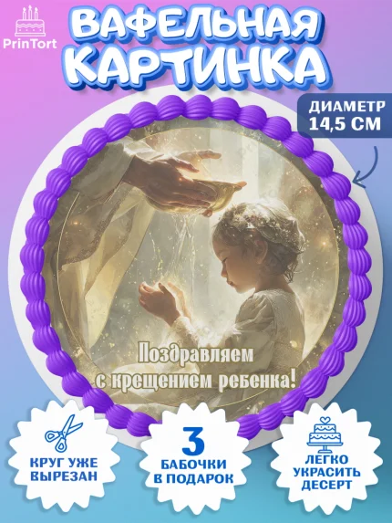 Вафельный круг 14.5см, Крещение, Поздравление с крещением для девочки, Девочка, арт. PT624357