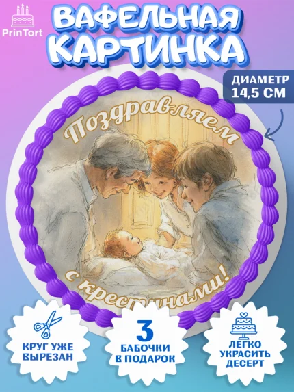 Вафельный круг 14.5см, Крещение, Поздравление с крещением для девочки, Девочка, арт. PT624358