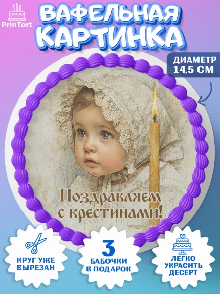 Вафельный круг 14.5см, Крещение, Поздравление с крещением для девочки, Девочка, арт. PT624360