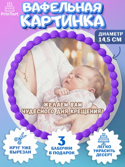 Вафельный круг 14.5см, Крещение, Поздравление с крещением для девочки, Девочка, арт. PT624362