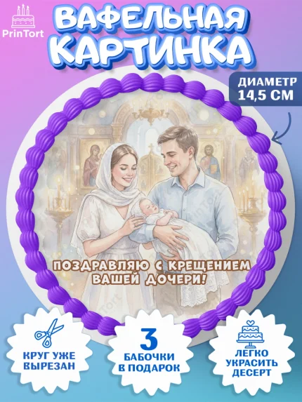Вафельный круг 14.5см, Крещение, Поздравление с крещением для девочки, Девочка, арт. PT624363