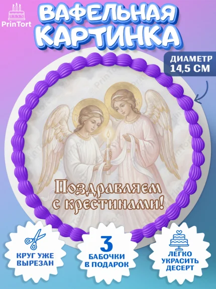 Вафельный круг 14.5см, Крещение, Поздравление с крещением для девочки, Девочка, арт. PT624364