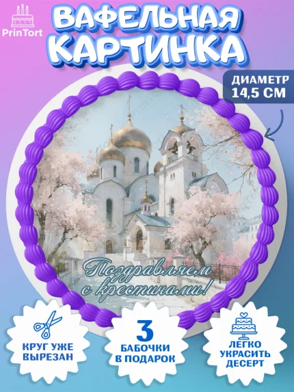 Вафельный круг 14.5см, Крещение, Поздравление с крещением для девочки, Девочка, арт. PT624365