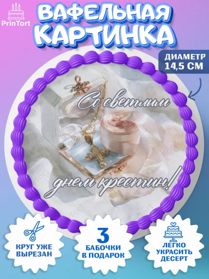 Вафельный круг 14.5см, Крещение, Поздравление с крещением для девочки, Девочка, арт. PT624366