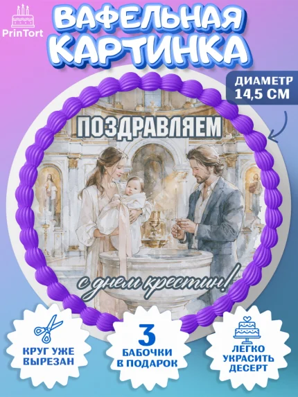 Вафельный круг 14.5см, Крещение, Поздравление с крещением для девочки, Девочка, арт. PT624367