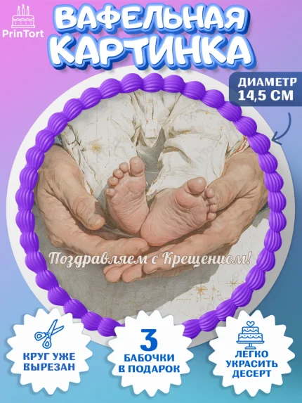 Вафельный круг 14.5см, Крещение, Поздравление с крещением для мальчика, Девочка, арт. PT624376