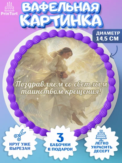 Вафельный круг 14.5см, Крещение, Поздравление с крещением для мальчика, Девочка, арт. PT624377