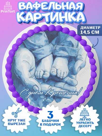 Вафельный круг 14.5см, Крещение, Поздравление с крещением для мальчика, Девочка, арт. PT624378