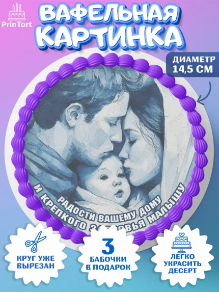 Вафельный круг 14.5см, Крещение, Поздравление с крещением для мальчика, Девочка, арт. PT624379