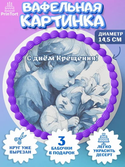 Вафельный круг 14.5см, Крещение, Поздравление с крещением для мальчика, Девочка, арт. PT624380