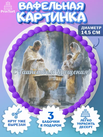 Вафельный круг 14.5см, Крещение, Поздравление с крещением для мальчика, Девочка, арт. PT624381