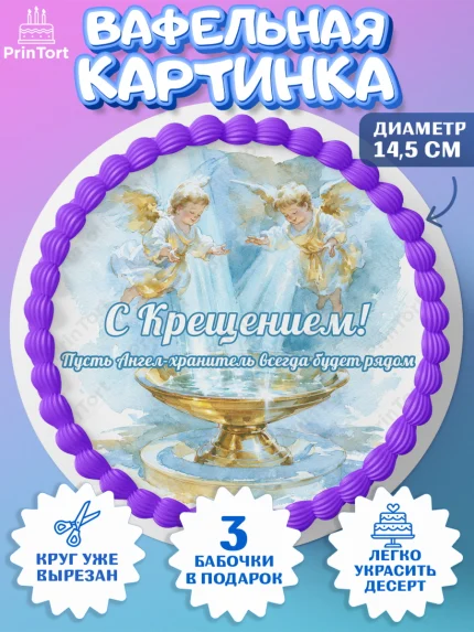 Вафельный круг 14.5см, Крещение, Поздравление с крещением для мальчика, Девочка, арт. PT624382