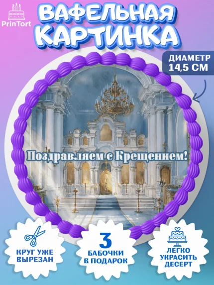 Вафельный круг 14.5см, Крещение, Поздравление с крещением для мальчика, Девочка, арт. PT624383
