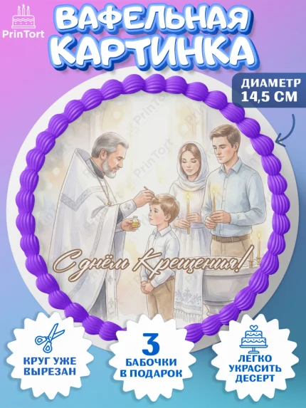 Вафельный круг 14.5см, Крещение, Поздравление с крещением для мальчика, Девочка, арт. PT624385
