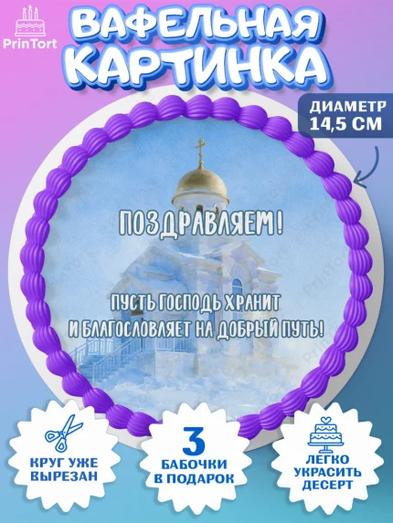 Вафельный круг 14.5см, Крещение, Поздравление с крещением для мальчика, Девочка, арт. PT624386