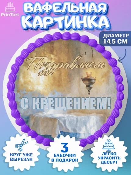 Вафельный круг 14.5см, Крещение, Поздравление с крещением для мальчика, Девочка, арт. PT624387