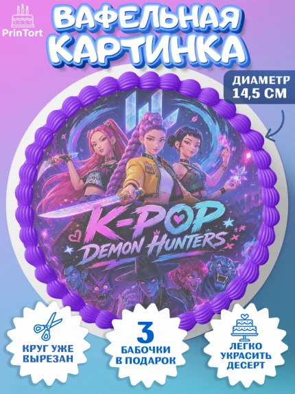 Вафельный круг 14.5см, Кей-поп-охотницы на демонов, Героини K-Pop Demon Hunters, арт. PT624396