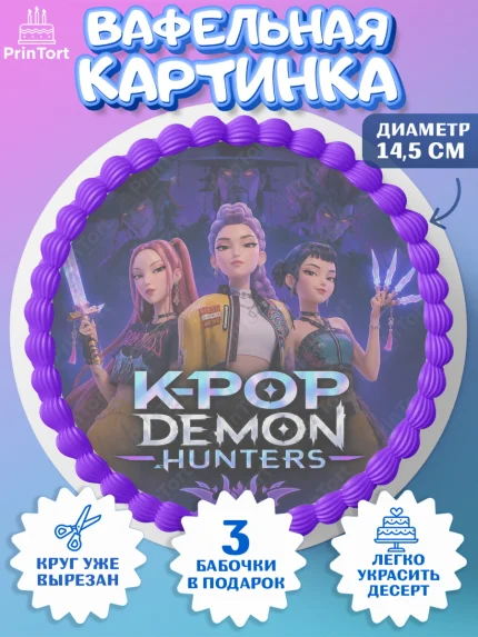 Вафельный круг 14.5см, Кей-поп-охотницы на демонов, Героини K-Pop Demon Hunters, арт. PT624397