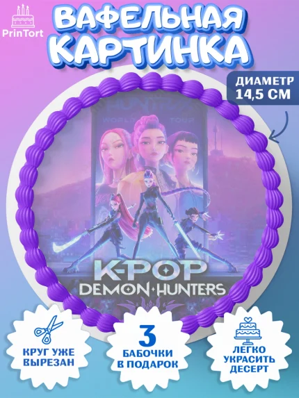 Вафельный круг 14.5см, Кей-поп-охотницы на демонов, Героини K-Pop Demon Hunters, арт. PT624398