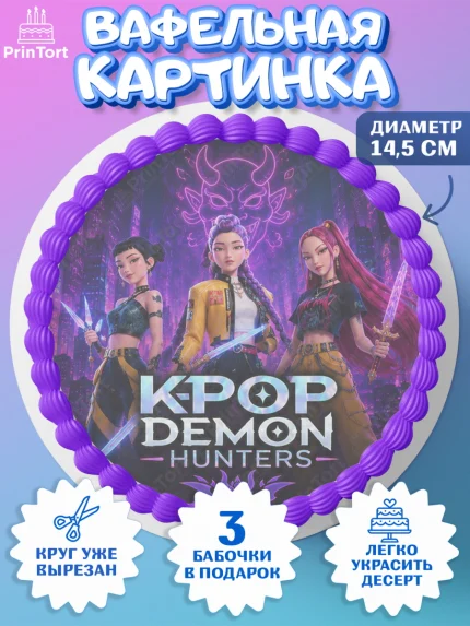 Вафельный круг 14.5см, Кей-поп-охотницы на демонов, Героини K-Pop Demon Hunters, арт. PT624399