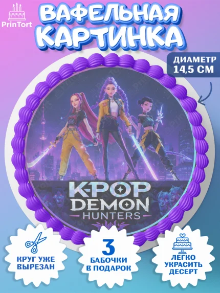 Вафельный круг 14.5см, Кей-поп-охотницы на демонов, Героини K-Pop Demon Hunters, арт. PT624400