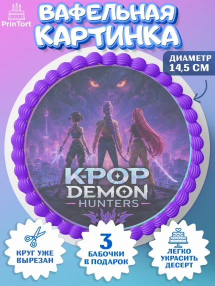 Вафельный круг 14.5см, Кей-поп-охотницы на демонов, Героини K-Pop Demon Hunters, арт. PT624401