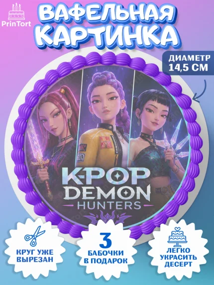 Вафельный круг 14.5см, Кей-поп-охотницы на демонов, Героини K-Pop Demon Hunters, арт. PT624402