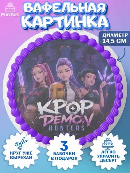 Вафельный круг 14.5см, Кей-поп-охотницы на демонов, Героини K-Pop Demon Hunters, арт. PT624403
