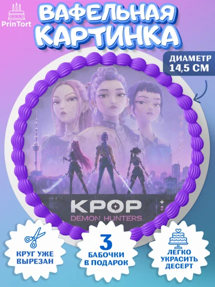 Вафельный круг 14.5см, Кей-поп-охотницы на демонов, Героини K-Pop Demon Hunters, арт. PT624404