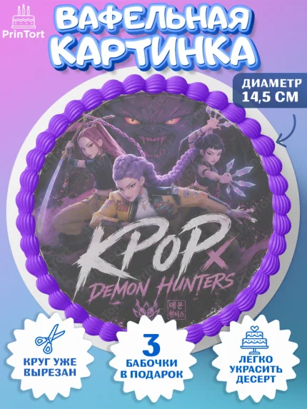 Вафельный круг 14.5см, Кей-поп-охотницы на демонов, Героини K-Pop Demon Hunters, арт. PT624405
