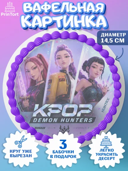 Вафельный круг 14.5см, Кей-поп-охотницы на демонов, Героини K-Pop Demon Hunters, арт. PT624406