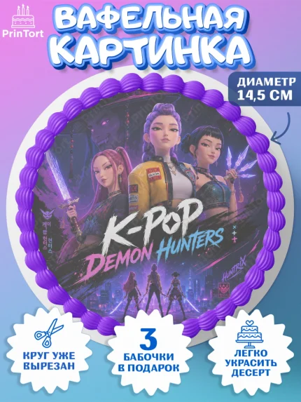 Вафельный круг 14.5см, Кей-поп-охотницы на демонов, Героини K-Pop Demon Hunters, арт. PT624407