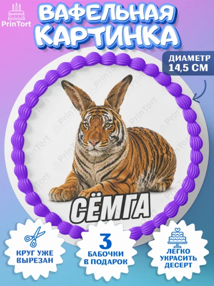 Вафельный круг 14.5см, Сёмга, Мем Сёмга, Девочка, Без конкретного повода, арт. PT624416
