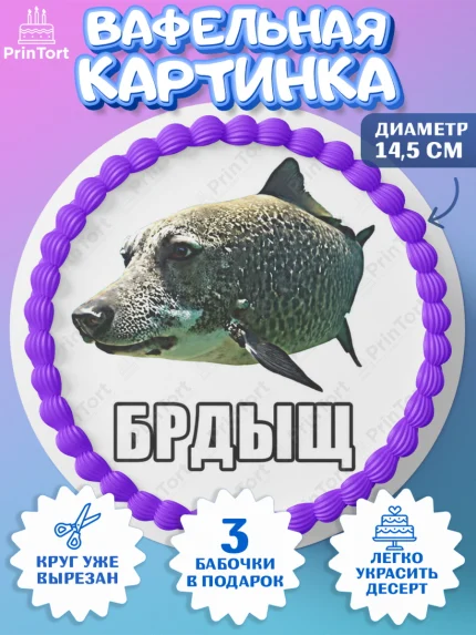 Вафельный круг 14.5см, Брдыщ, Мем Брдыщ, Девочка, Без конкретного повода, арт. PT624417