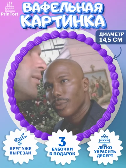 Вафельный круг 14.5см, Джейм Доакс, Джеймс Доакс мем, Девочка, Без конкретного повода, арт. PT624422