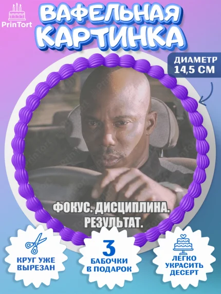 Вафельный круг 14.5см, Джейм Доакс, Джеймс Доакс мем, Девочка, Без конкретного повода, арт. PT624423