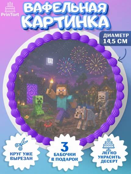 Вафельный круг 14.5см, Майнкрафт, Игра майнкрафт, Minecraft, Девочка, Без конкретного повода, арт. PT624450