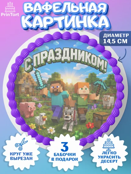 Вафельный круг 14.5см, Майнкрафт, Игра майнкрафт, Minecraft, Девочка, Без конкретного повода, арт. PT624456