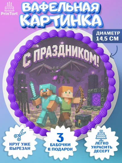 Вафельный круг 14.5см, Майнкрафт, Игра майнкрафт, Minecraft, Девочка, Без конкретного повода, арт. PT624457