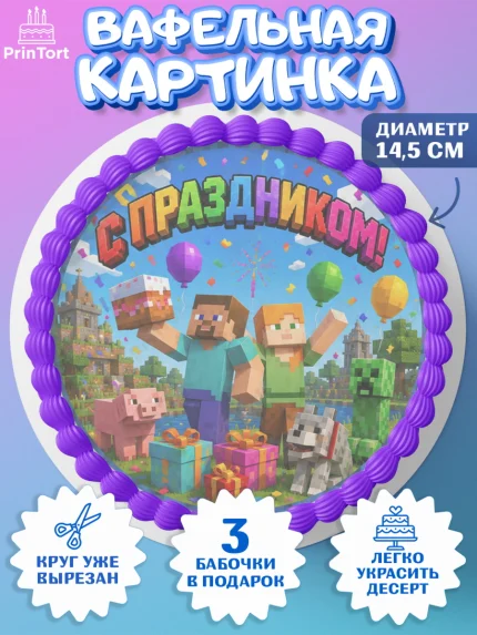 Вафельный круг 14.5см, Майнкрафт, Игра майнкрафт, Minecraft, Девочка, Без конкретного повода, арт. PT624458