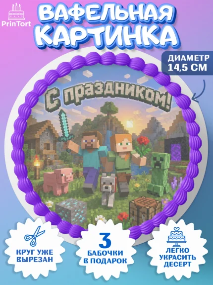 Вафельный круг 14.5см, Майнкрафт, Игра майнкрафт, Minecraft, Девочка, Без конкретного повода, арт. PT624459