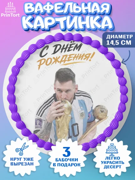 Вафельный круг 14.5см, Футболисты, Футболист Месси, поздравление С Днём Рождения., Девочка, арт. PT624473