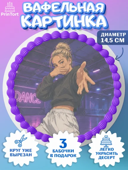 Вафельный круг 14.5см, Скуба танец, Мем Скуба Танец, Scuba Dance, Девочка, Без конкретного повода, арт. PT624478