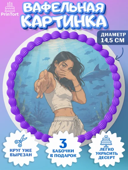 Вафельный круг 14.5см, Скуба танец, Мем Скуба Танец, Scuba Dance, Девочка, Без конкретного повода, арт. PT624479