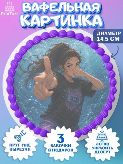 Вафельный круг 14.5см, Скуба танец, Мем Скуба Танец, Scuba Dance, Девочка, Без конкретного повода, арт. PT624481